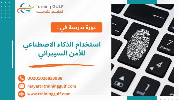 #دورة #استخدام #الذكاء #الاصطناعي #للأمن #السيبراني