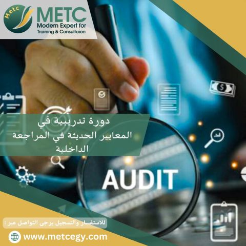 #دورة_المعايير_الحديثة_في_المراجعة_الداخلية