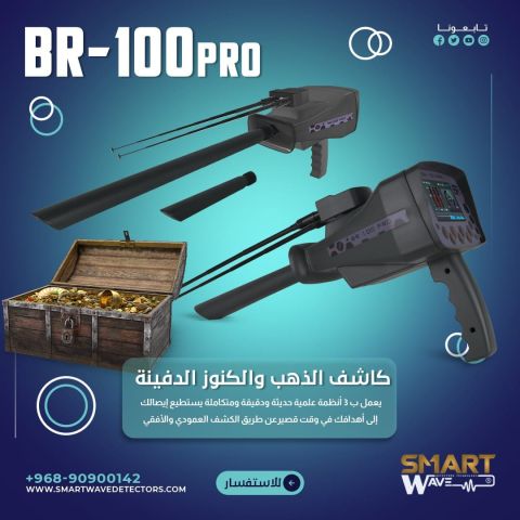 جهاز الكشف عن الذهب و الكنوز الدفية BR 100 
