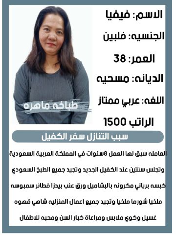 فلبينيه طباخه ماهره0564476435