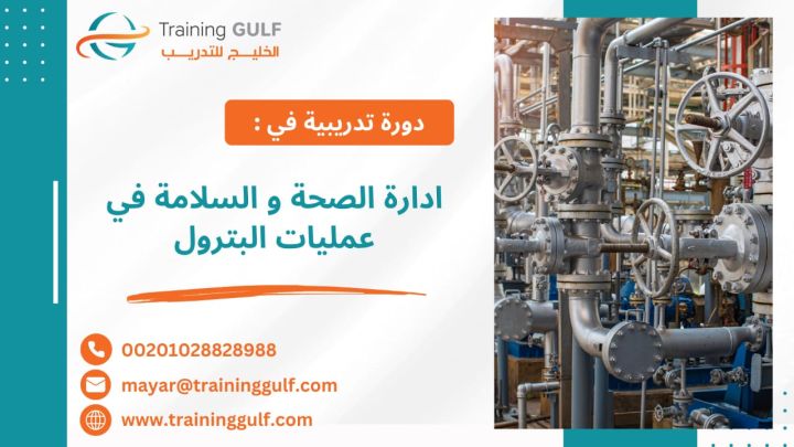 #دورة #إدارة #الصحة و #السلامة في #عمليات #البترول