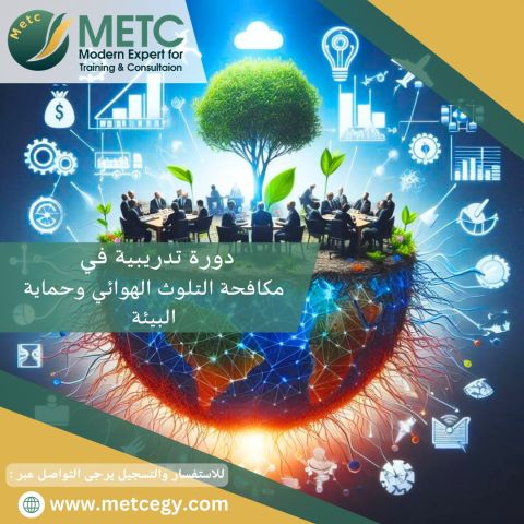 #دورة_مكافحة_التلوث_الهوائي_وحماية_البيئة