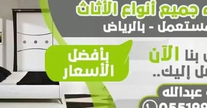 شراء اثاث مستعمل شرق الرياض 0551999692 