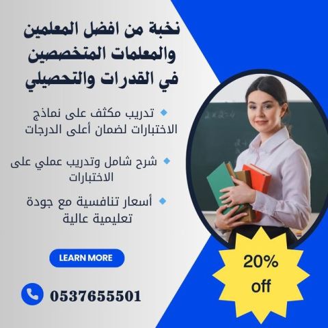 مدرسين خصوصيين في الرياض للقدرات والتحصيلي 0537655501