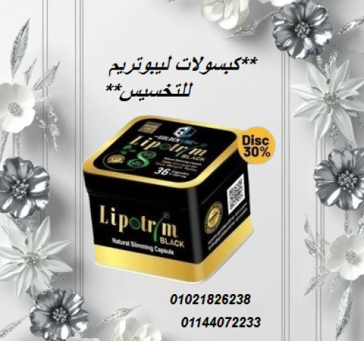 كبسولات ليبوتريم للتخسيس وحرق الدهون.