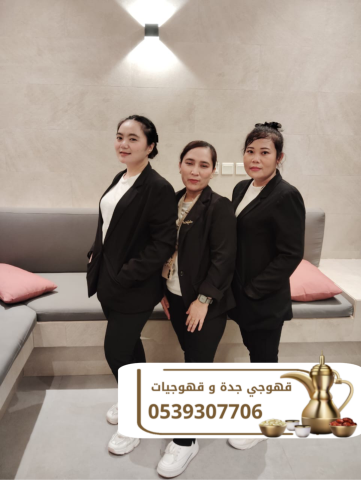 ضيافة قهوجي في جدة قهوجيات ومباشرين على أعلى مستوى 0539307706