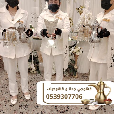 ضيافة قهوجي في جدة قهوجيات ومباشرين على أعلى مستوى 0539307706 3