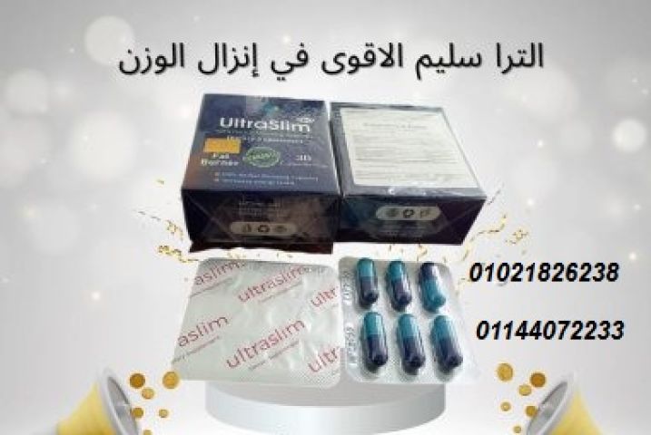 حبوب الترا سليم Ultra Slim - حل فعال للتخسيس.
