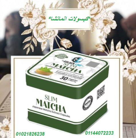 كبسولات الماتشا - التخسيس وسد الشهية بفعالية.