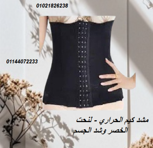 مشد كيم الحراري - لنحت الخصر وشد الجسم.