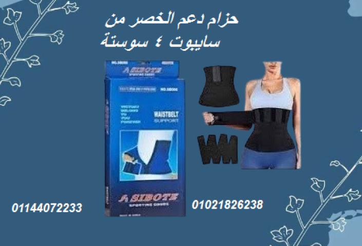حزام دعم الخصر من سايبوت 4 سوستة - دعم وتثبيت مثالي