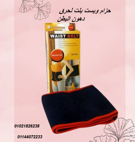 حزام ويست بلت لحرق دهون البطن - نتائج سريعة وفعالة.
