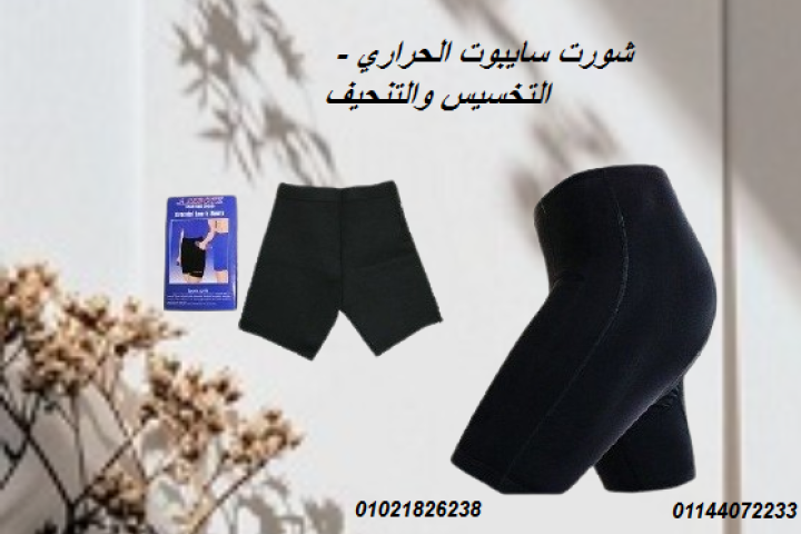 شورت سايبوت الحراري - التخسيس والتنحيف بفعالية.