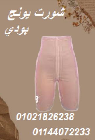 شورت يونج بودي - التخسيس والتنحيف بفعالية