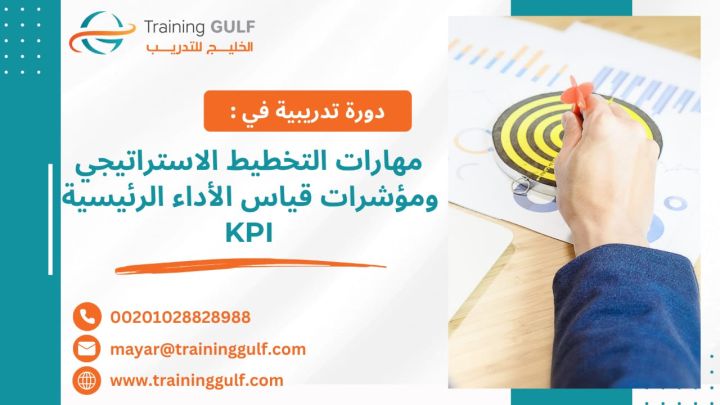 #دورة #مهارات #التخطيط #الإستراتيجي و #مؤشرات #قياس #الأداء #الرئ
