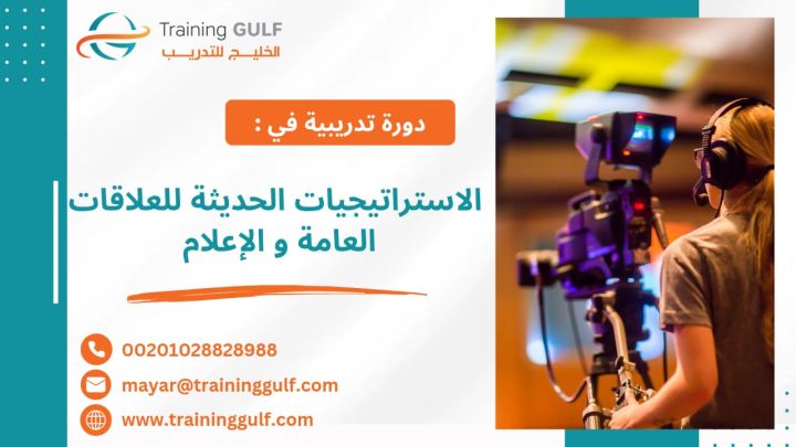 #دورة #الاستراتيجيات #الحديثة #للعلاقات #العامة و #الإعلام