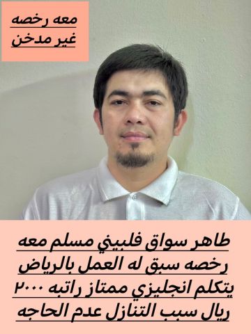 سائق فلبيني