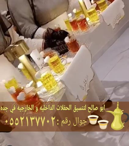 مباشرين وصبابين في جدة ضيافة فاخرة لكافة المناسبات 0552137702 2
