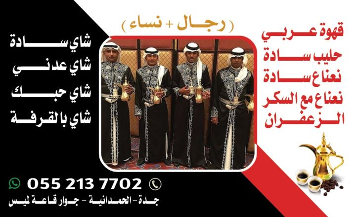 مباشرين وصبابين في جدة ضيافة فاخرة لكافة المناسبات 0552137702 5