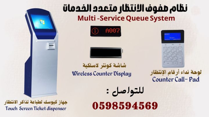 اجهزة صفوف الانتظار وتنظيم المراجعين والطوابير Queue systems