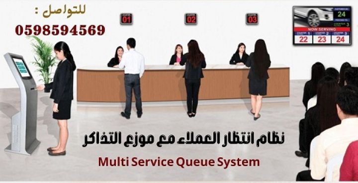 اجهزة صفوف الانتظار وتنظيم المراجعين والطوابير Queue systems 2