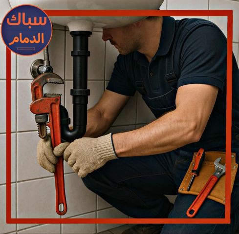 سباك الدمام لاعمال السباكة بالمنطقة الشرقية 595451989
