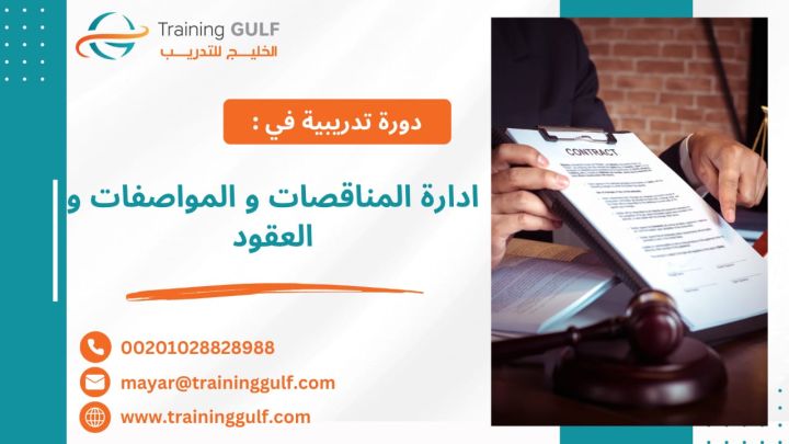 #دورة #إدارة #المناقصات و #المواصفات و #العقود