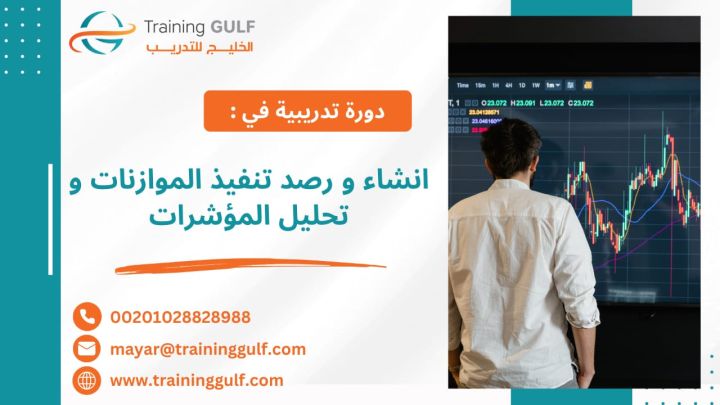#دورة #إنشاء و #رصد #تنفيذ #الموازنات و #تحليل #المؤشرات