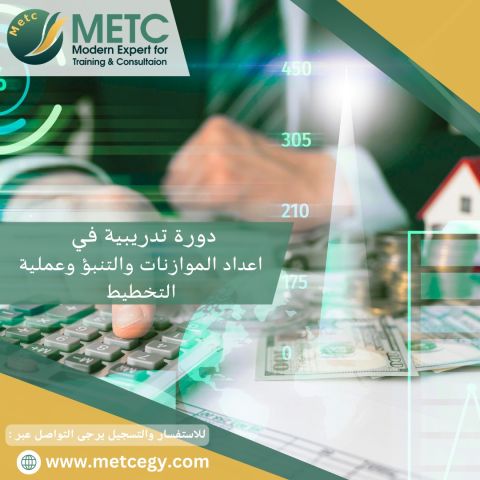 #دورة_اعداد_الموازنات_والتنبؤ_وعملية_التخطيط