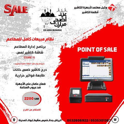 تخفيضات عيد الاضحى على انظمة مبيعات ادارة المطاعم 