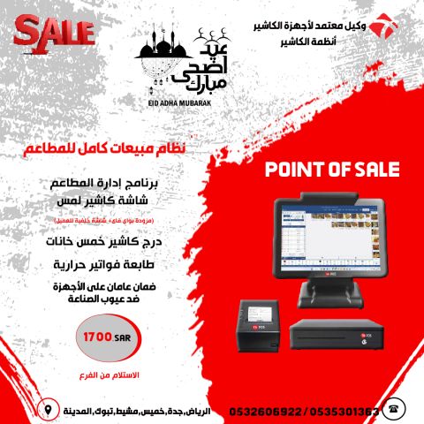 تخفيضات عيد الاضحى على انظمة مبيعات ادارة المطاعم  3