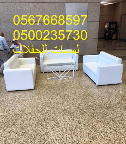 تأجير كنب جلد في الرياض ، طاولات و كراسي الحفلات 8597 766 056 7