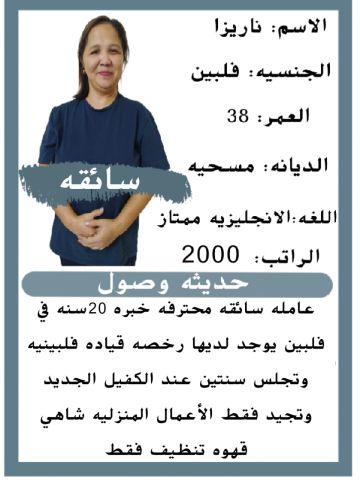 سائقه فلبينيه ممتازه جدا 0564476435