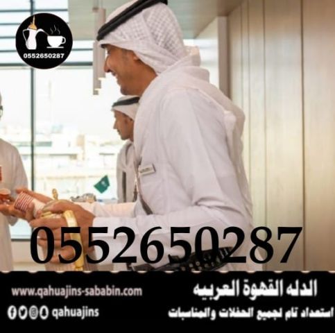 قهوجي جدة|صبابين|قهوجيين|مباشرين| في جدة|0552650287