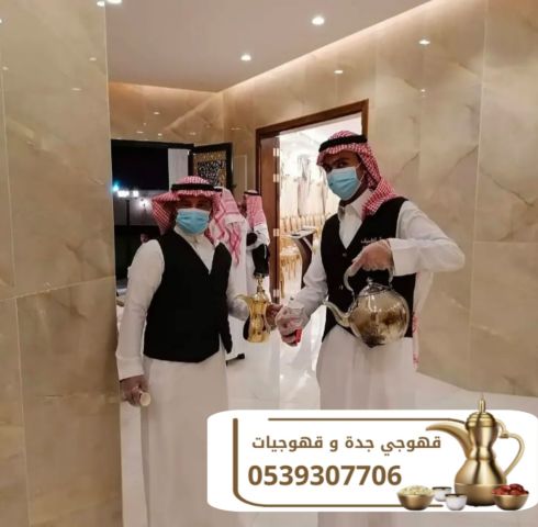 أفضل قهوجي وصبابين قهوة في جدة لجميع مناسباتكم 0539307706 5