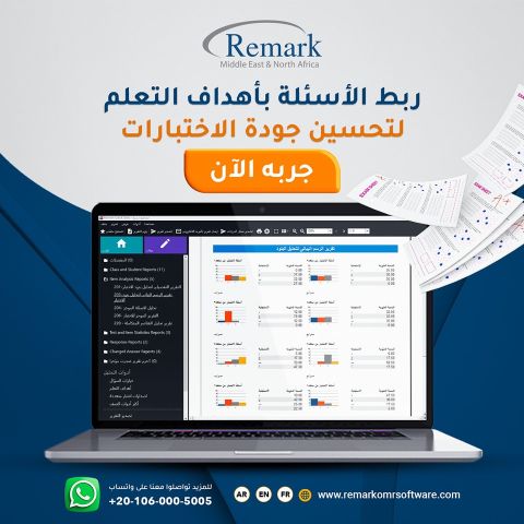 برنامج ريمارك | برنامج التصحيح الإلكتروني للاختبارات الأول عالميً