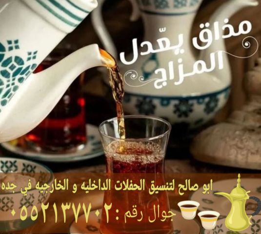 صبابات قهوة بجدة – أفضل خدمات الضيافة الفاخرة لحفلاتكم ومناسباتكم 2