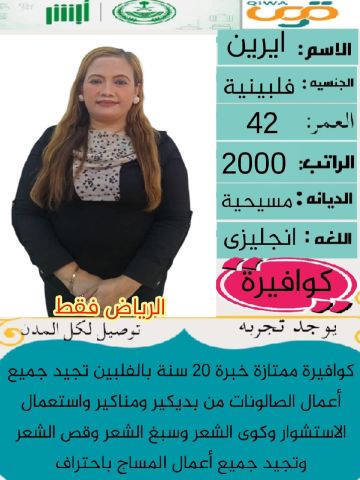كوفيرا ممتازه جدا في أعمال الصالون والبدكير والمنكير والمساج 
