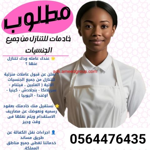 يوجد ومطلوب عاملات للتنازل من جميع الجنسيات 