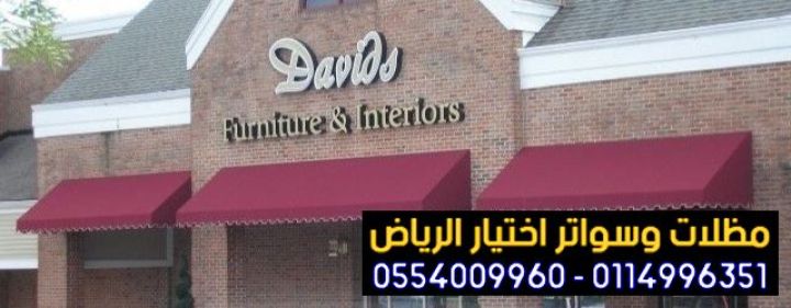 افضل محل تركيب مظلات محلات تجارية متحركة بالرياض 0554009960  4