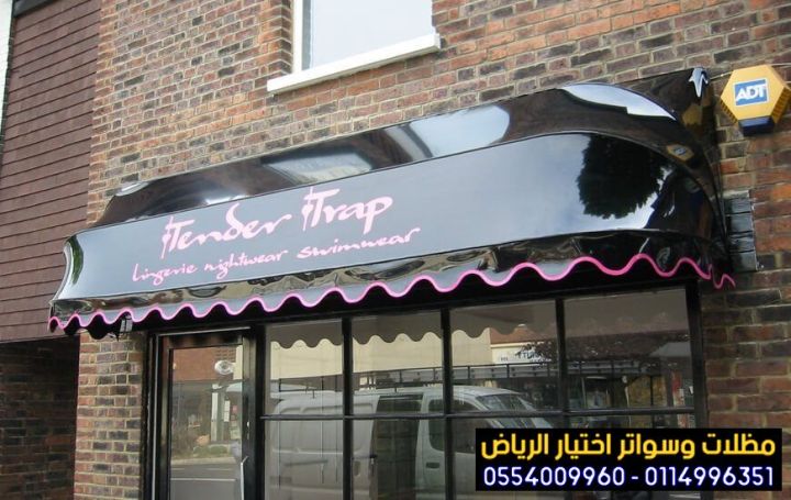 افضل محل تركيب مظلات محلات تجارية متحركة بالرياض 0554009960  5