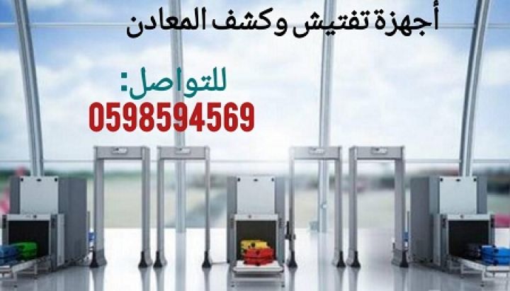 جهاز أكس راى لتفتيش الحقائب