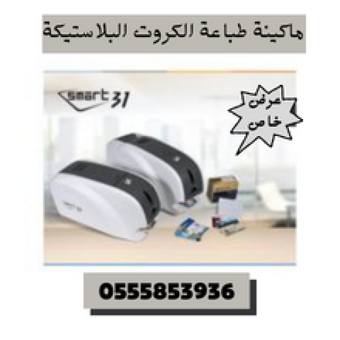 طابعة كروت وجة واحد و واجهين زيبرا وسمارت  0555853936 3