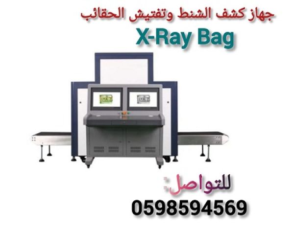 أجهزة تفتيش الحقائب 3