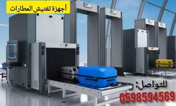 أجهزة تفتيش الحقائب