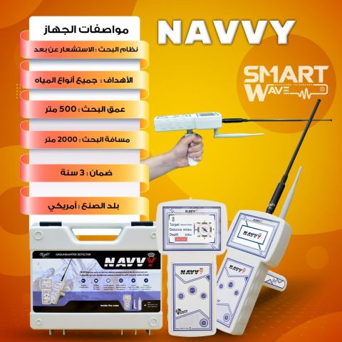 NAVVY الجهاز الاسهل و الاصغر في كشف المياه الجوفية باحترافية 
