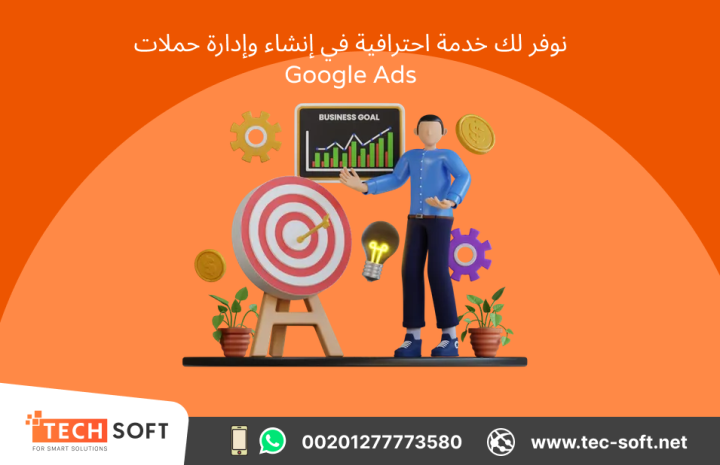 إنشاء حملات إعلانية على جوجل آدز – مع شركة تك سوفت للحلول الذكية 