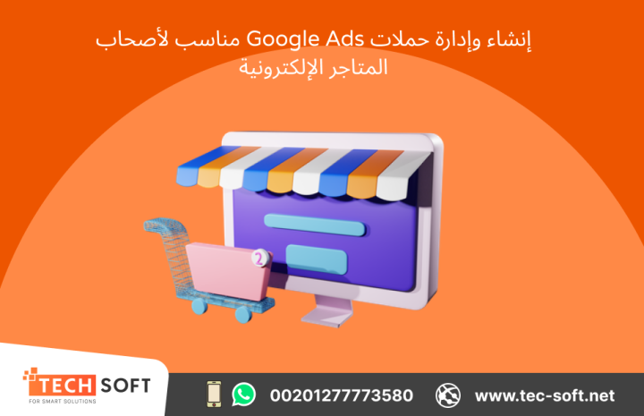 إنشاء حملات إعلانية على جوجل آدز – مع شركة تك سوفت للحلول الذكية  2
