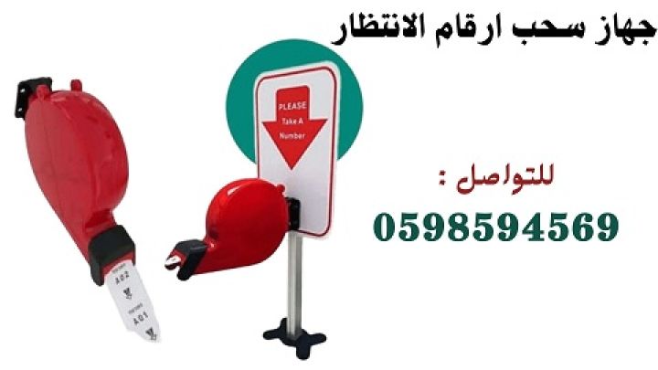 ماكينة ارقام انتظار العملاء