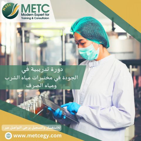  #دورة_الجودة_في_مختبرات_مياه_الشرب_ومياه_الصرف